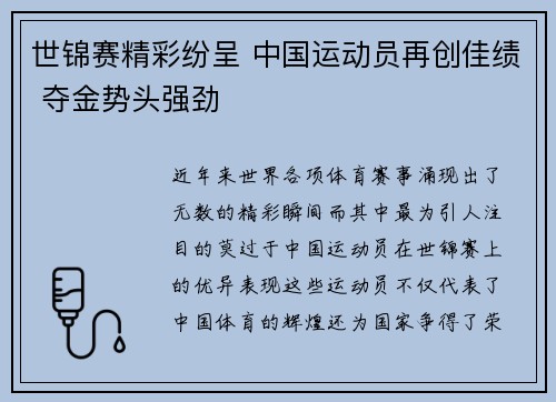 世锦赛精彩纷呈 中国运动员再创佳绩 夺金势头强劲