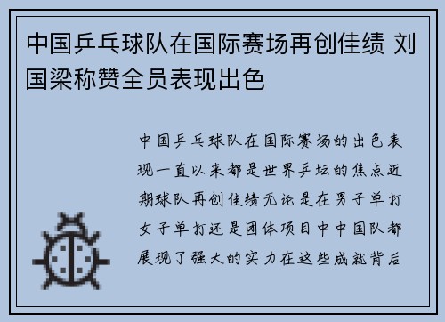 中国乒乓球队在国际赛场再创佳绩 刘国梁称赞全员表现出色