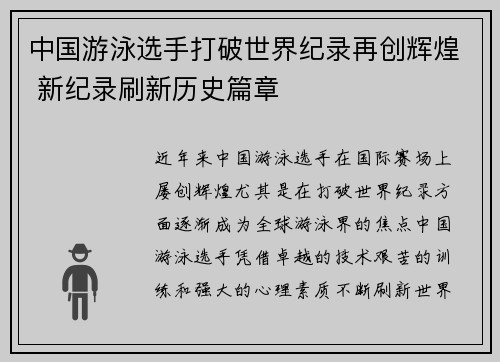 中国游泳选手打破世界纪录再创辉煌 新纪录刷新历史篇章