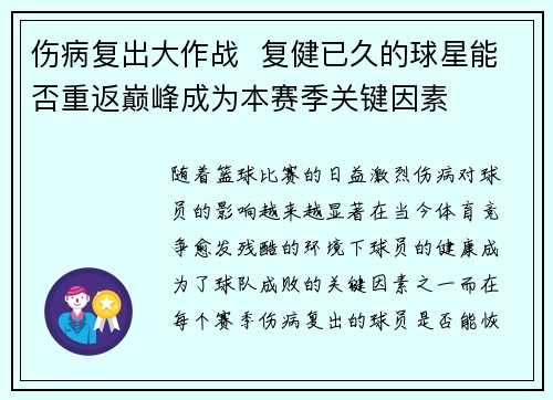 伤病复出大作战  复健已久的球星能否重返巅峰成为本赛季关键因素