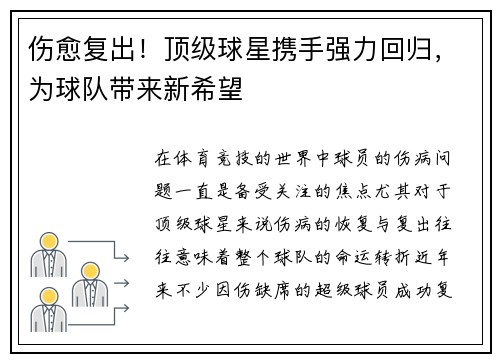 伤愈复出！顶级球星携手强力回归，为球队带来新希望