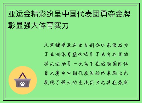亚运会精彩纷呈中国代表团勇夺金牌彰显强大体育实力