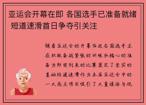亚运会开幕在即 各国选手已准备就绪 短道速滑首日争夺引关注