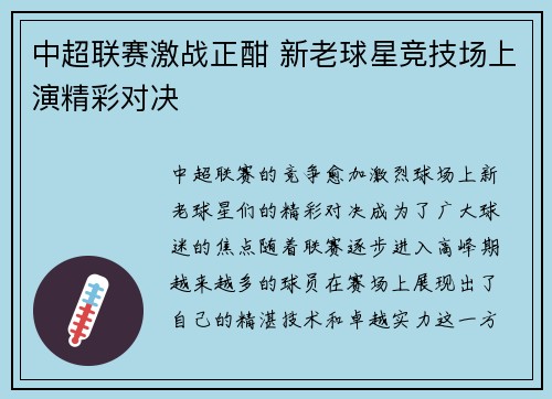 中超联赛激战正酣 新老球星竞技场上演精彩对决