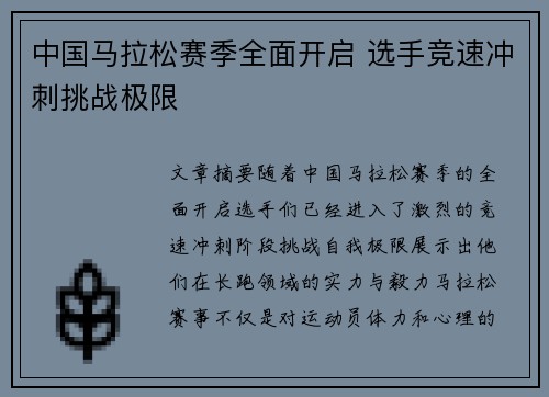 中国马拉松赛季全面开启 选手竞速冲刺挑战极限