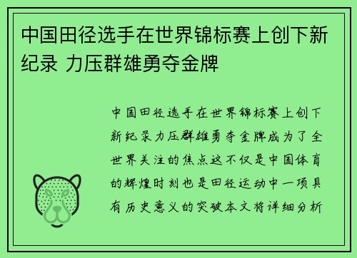 中国田径选手在世界锦标赛上创下新纪录 力压群雄勇夺金牌