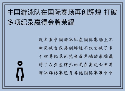 中国游泳队在国际赛场再创辉煌 打破多项纪录赢得金牌荣耀