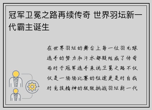 冠军卫冕之路再续传奇 世界羽坛新一代霸主诞生