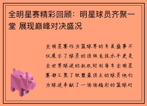 全明星赛精彩回顾：明星球员齐聚一堂 展现巅峰对决盛况