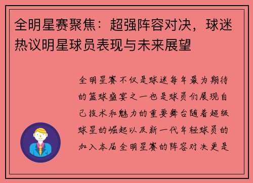 全明星赛聚焦：超强阵容对决，球迷热议明星球员表现与未来展望