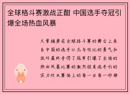 全球格斗赛激战正酣 中国选手夺冠引爆全场热血风暴