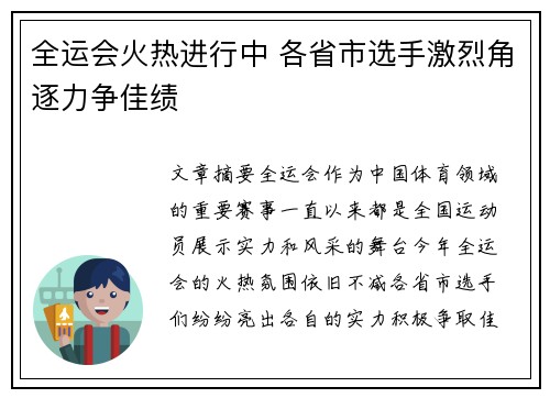 全运会火热进行中 各省市选手激烈角逐力争佳绩