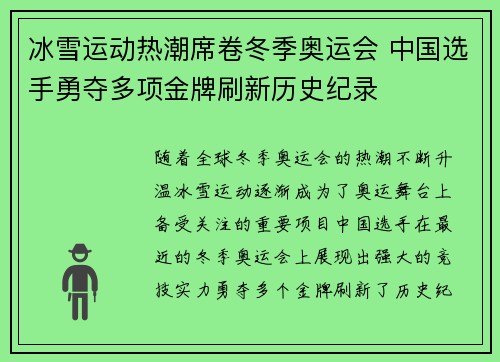 冰雪运动热潮席卷冬季奥运会 中国选手勇夺多项金牌刷新历史纪录