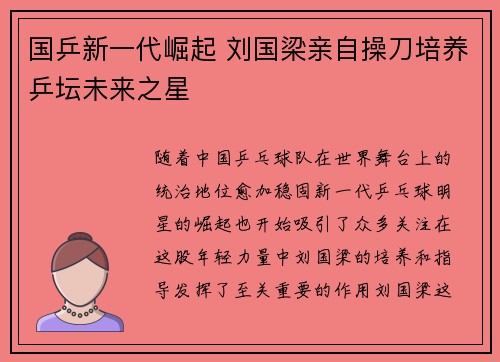 国乒新一代崛起 刘国梁亲自操刀培养乒坛未来之星