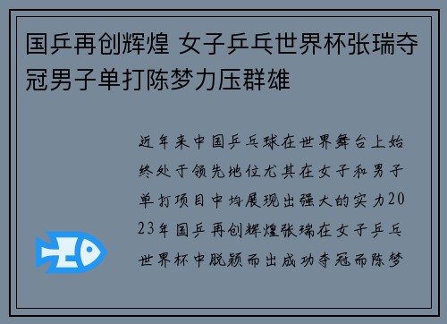 国乒再创辉煌 女子乒乓世界杯张瑞夺冠男子单打陈梦力压群雄
