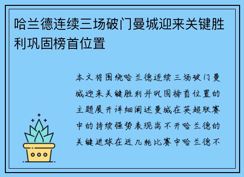 哈兰德连续三场破门曼城迎来关键胜利巩固榜首位置