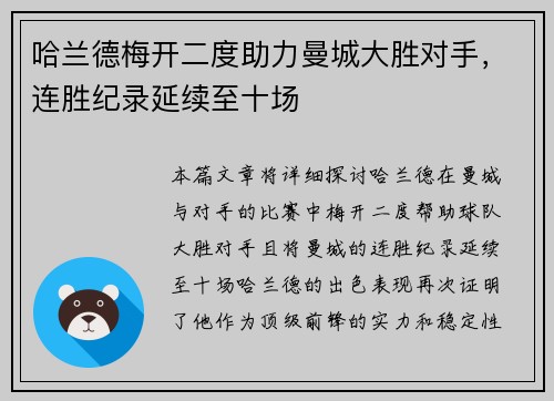 哈兰德梅开二度助力曼城大胜对手，连胜纪录延续至十场