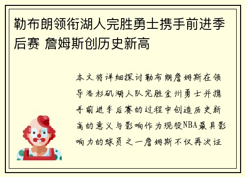 勒布朗领衔湖人完胜勇士携手前进季后赛 詹姆斯创历史新高