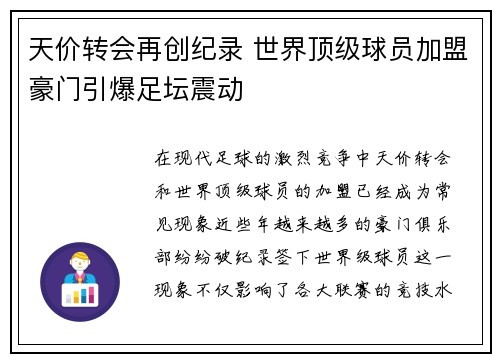 天价转会再创纪录 世界顶级球员加盟豪门引爆足坛震动