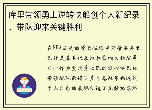 库里带领勇士逆转快船创个人新纪录，带队迎来关键胜利