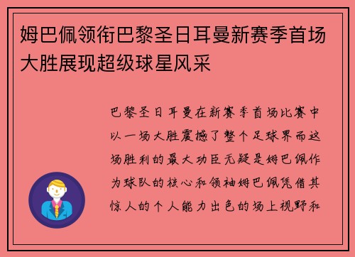 姆巴佩领衔巴黎圣日耳曼新赛季首场大胜展现超级球星风采