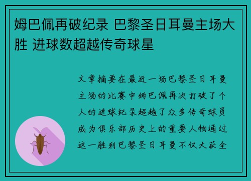 姆巴佩再破纪录 巴黎圣日耳曼主场大胜 进球数超越传奇球星