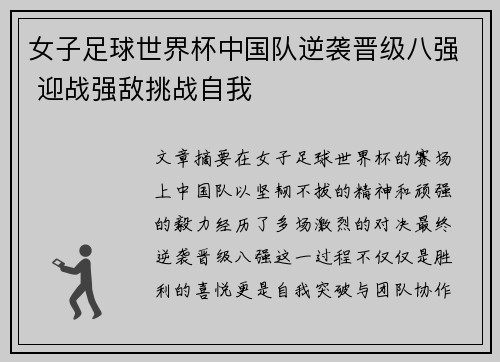 女子足球世界杯中国队逆袭晋级八强 迎战强敌挑战自我
