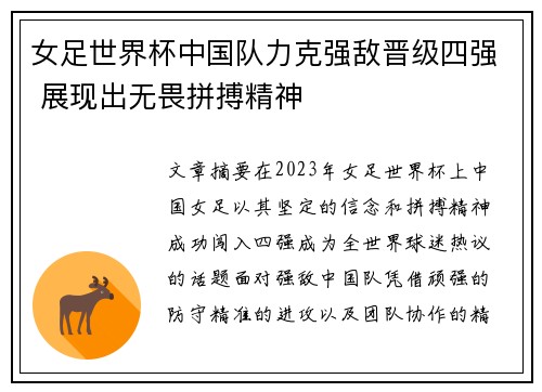 女足世界杯中国队力克强敌晋级四强 展现出无畏拼搏精神
