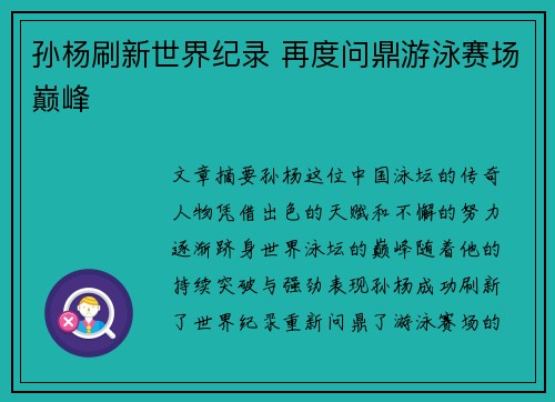 孙杨刷新世界纪录 再度问鼎游泳赛场巅峰