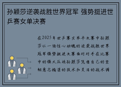 孙颖莎逆袭战胜世界冠军 强势挺进世乒赛女单决赛