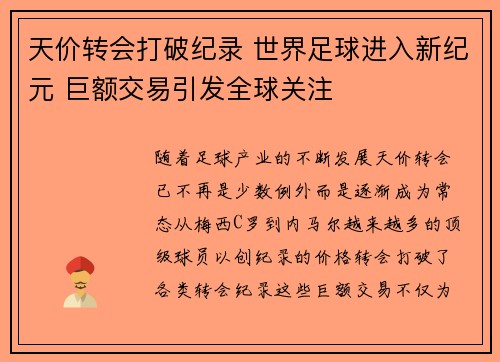 天价转会打破纪录 世界足球进入新纪元 巨额交易引发全球关注