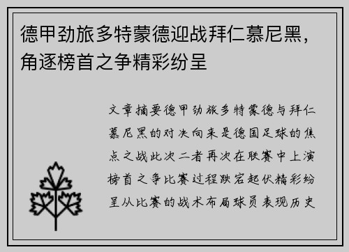 德甲劲旅多特蒙德迎战拜仁慕尼黑，角逐榜首之争精彩纷呈