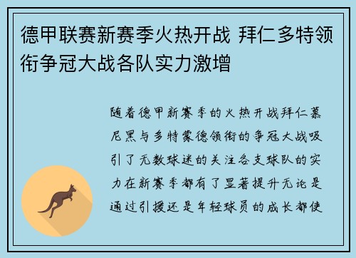 德甲联赛新赛季火热开战 拜仁多特领衔争冠大战各队实力激增