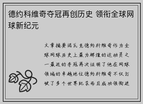 德约科维奇夺冠再创历史 领衔全球网球新纪元