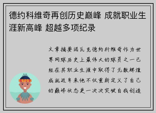 德约科维奇再创历史巅峰 成就职业生涯新高峰 超越多项纪录