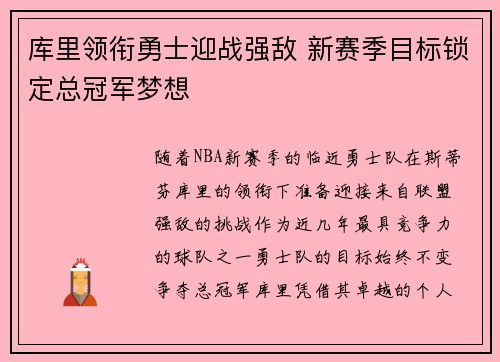 库里领衔勇士迎战强敌 新赛季目标锁定总冠军梦想