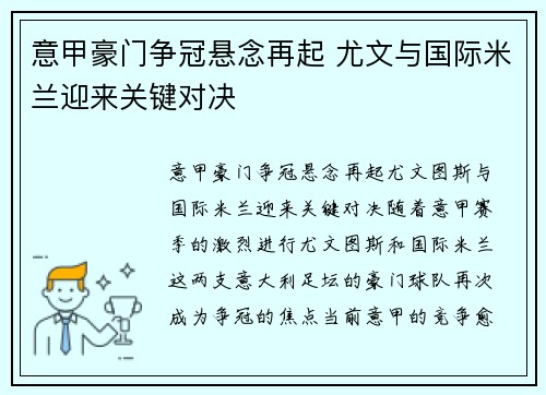 意甲豪门争冠悬念再起 尤文与国际米兰迎来关键对决