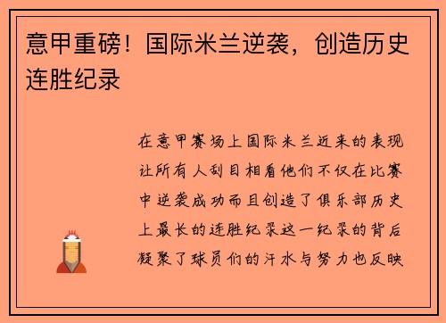 意甲重磅！国际米兰逆袭，创造历史连胜纪录