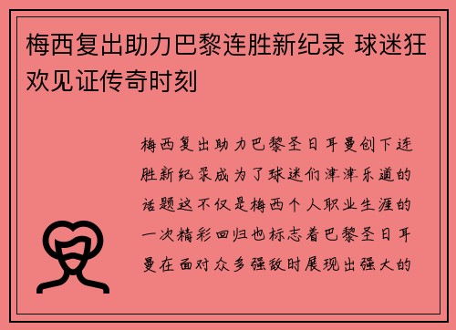 梅西复出助力巴黎连胜新纪录 球迷狂欢见证传奇时刻