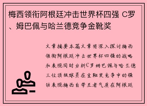 梅西领衔阿根廷冲击世界杯四强 C罗、姆巴佩与哈兰德竞争金靴奖