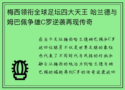 梅西领衔全球足坛四大天王 哈兰德与姆巴佩争雄C罗逆袭再现传奇