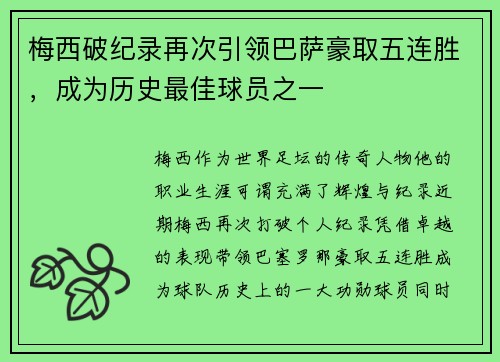 梅西破纪录再次引领巴萨豪取五连胜，成为历史最佳球员之一