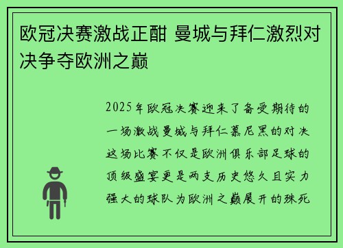 欧冠决赛激战正酣 曼城与拜仁激烈对决争夺欧洲之巅