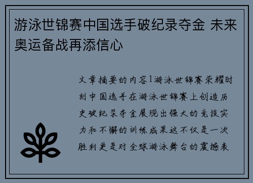 游泳世锦赛中国选手破纪录夺金 未来奥运备战再添信心