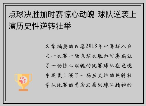 点球决胜加时赛惊心动魄 球队逆袭上演历史性逆转壮举