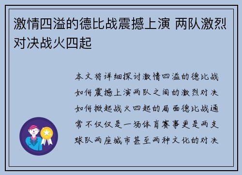 激情四溢的德比战震撼上演 两队激烈对决战火四起