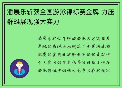 潘展乐斩获全国游泳锦标赛金牌 力压群雄展现强大实力