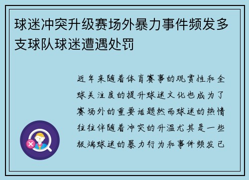 球迷冲突升级赛场外暴力事件频发多支球队球迷遭遇处罚