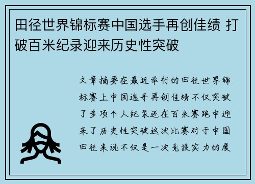田径世界锦标赛中国选手再创佳绩 打破百米纪录迎来历史性突破