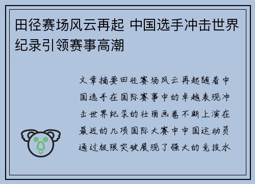 田径赛场风云再起 中国选手冲击世界纪录引领赛事高潮